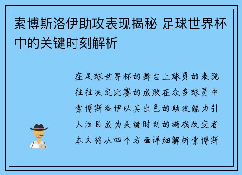 索博斯洛伊助攻表现揭秘 足球世界杯中的关键时刻解析