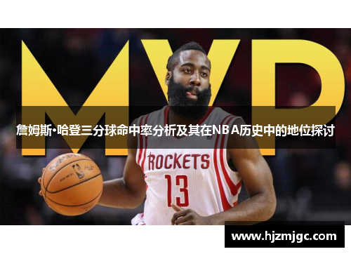 詹姆斯·哈登三分球命中率分析及其在NBA历史中的地位探讨