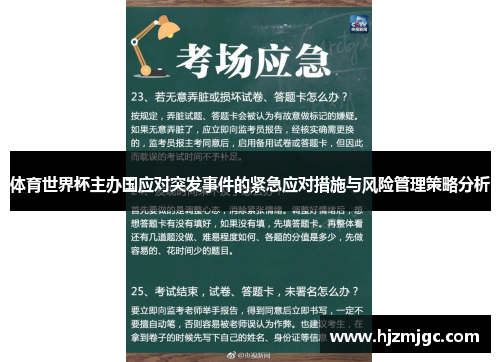 体育世界杯主办国应对突发事件的紧急应对措施与风险管理策略分析