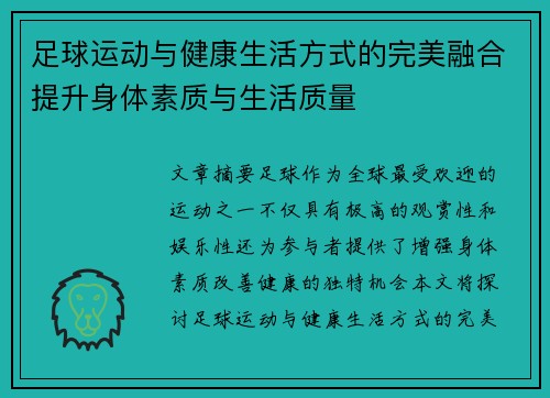 足球运动与健康生活方式的完美融合提升身体素质与生活质量