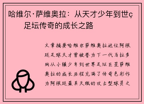 哈维尔·萨维奥拉：从天才少年到世界足坛传奇的成长之路