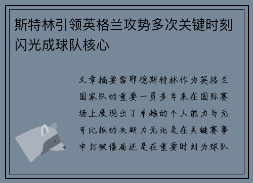 斯特林引领英格兰攻势多次关键时刻闪光成球队核心