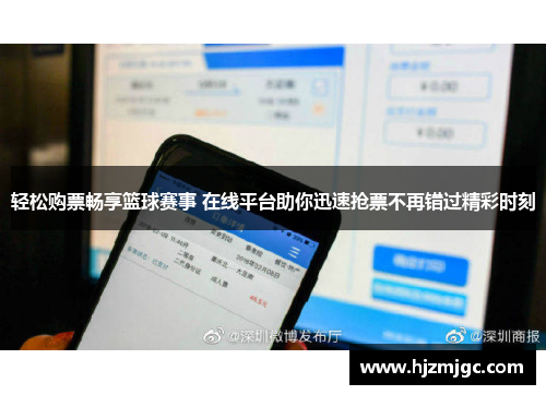 轻松购票畅享篮球赛事 在线平台助你迅速抢票不再错过精彩时刻