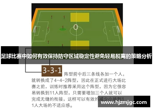 足球比赛中如何有效保持防守区域稳定性避免轻易脱离的策略分析