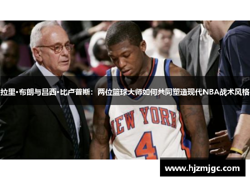 拉里·布朗与昌西·比卢普斯：两位篮球大师如何共同塑造现代NBA战术风格